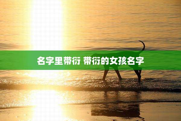 名字里带衍 带衍的女孩名字