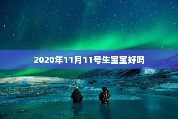 2020年11月11号生宝宝好吗