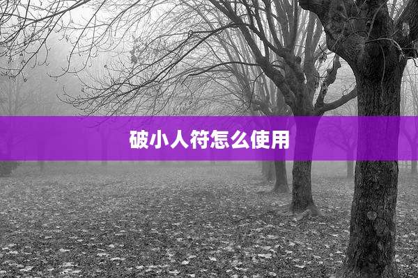 破小人符怎么使用