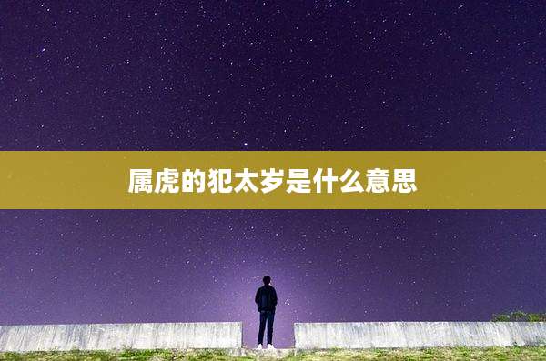 属虎的犯太岁是什么意思