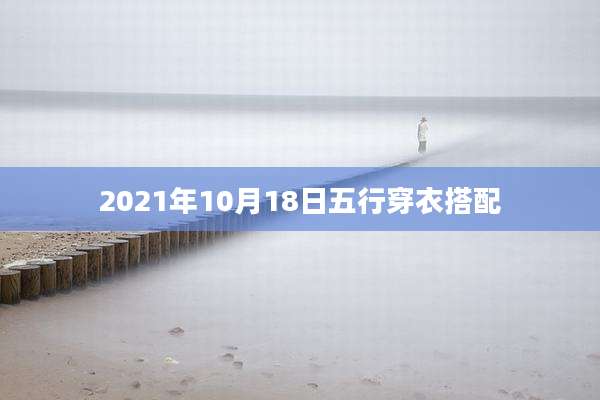 2021年10月18日五行穿衣搭配