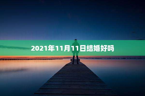 2021年11月11日结婚好吗