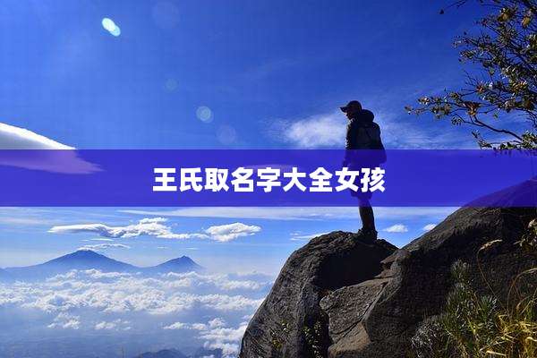 王氏取名字大全女孩