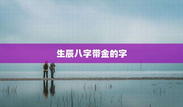 生辰八字带金的字