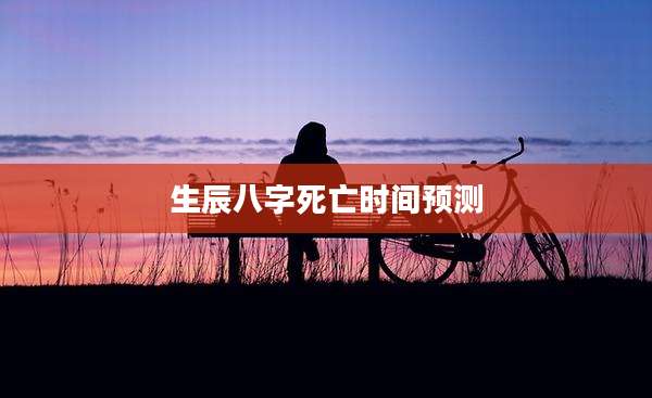 生辰八字死亡时间预测