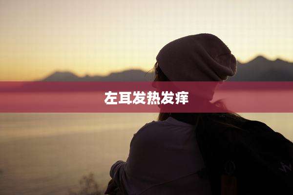 左耳发热发痒