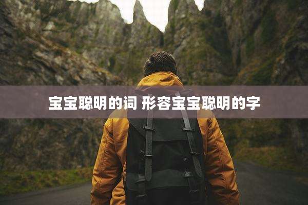 宝宝聪明的词 形容宝宝聪明的字