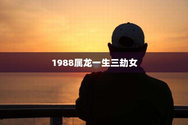 1988属龙一生三劫女