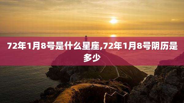 72年1月8号是什么星座,72年1月8号阴历是多少