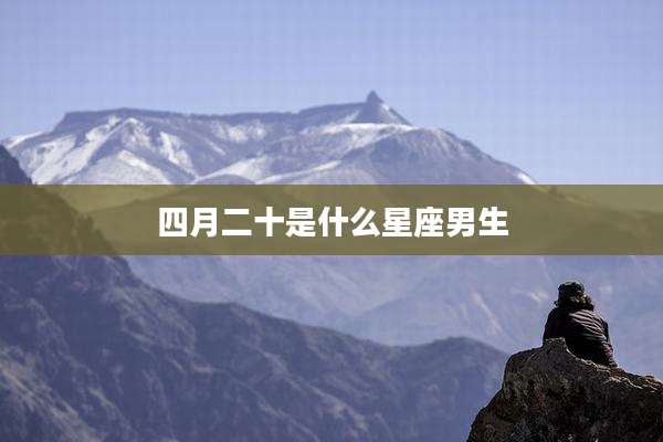 四月二十是什么星座男生
