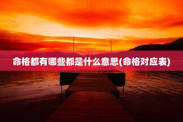 命格都有哪些都是什么意思(命格对应表)