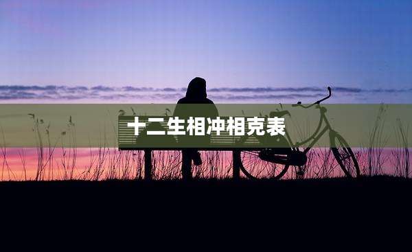 十二生相冲相克表