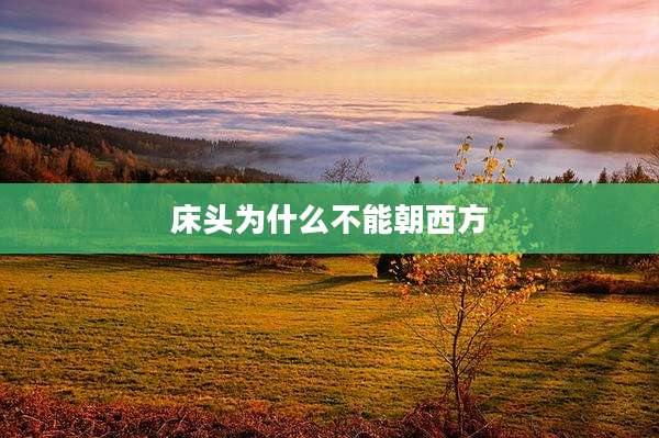 床头为什么不能朝西方