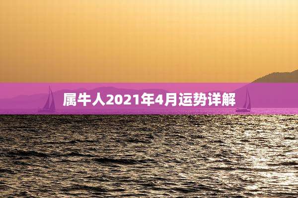 属牛人2021年4月运势详解