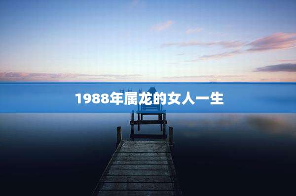 1988年属龙的女人一生