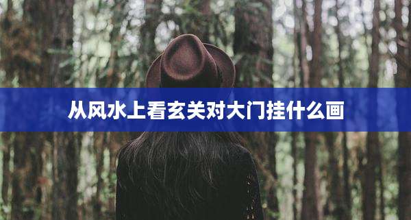 从风水上看玄关对大门挂什么画