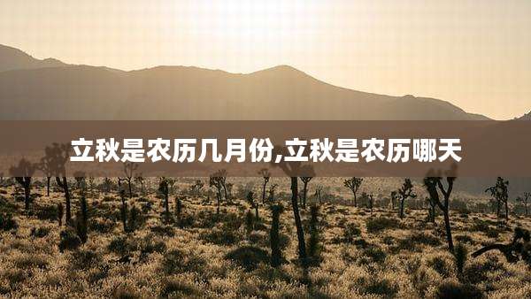 立秋是农历几月份,立秋是农历哪天