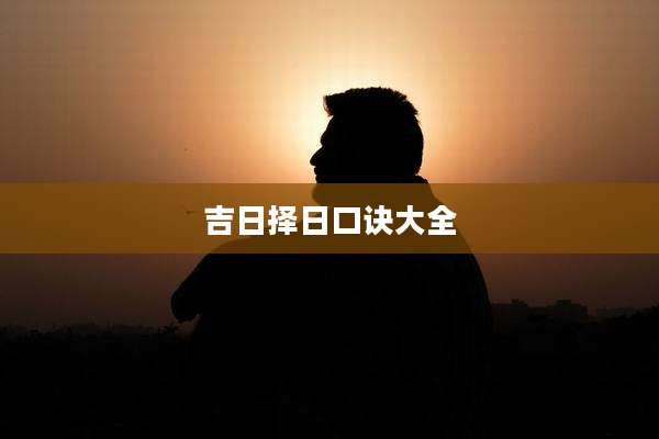 吉日择日口诀大全