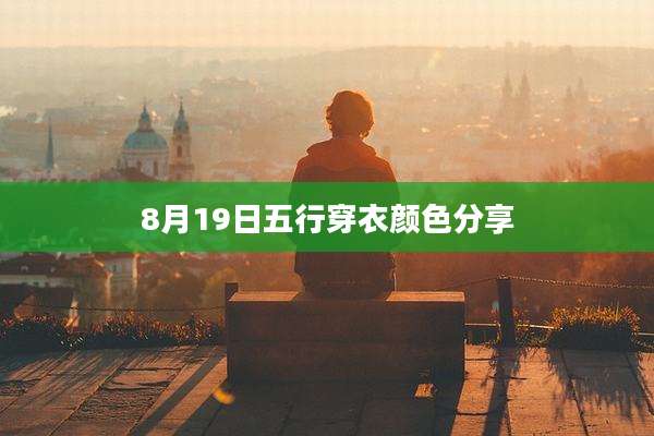 8月19日五行穿衣颜色分享
