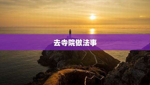 去寺院做法事