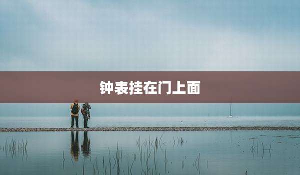 钟表挂在门上面
