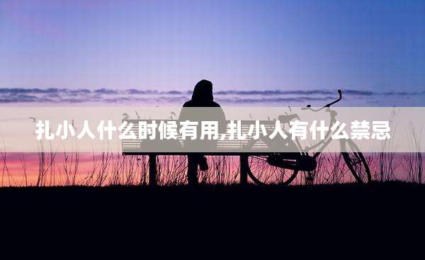 扎小人什么时候有用,扎小人有什么禁忌