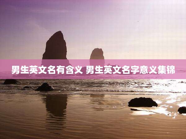 男生英文名有含义 男生英文名字意义集锦