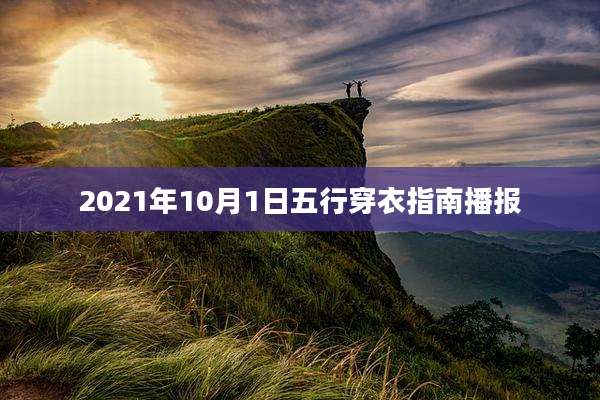 2021年10月1日五行穿衣指南播报