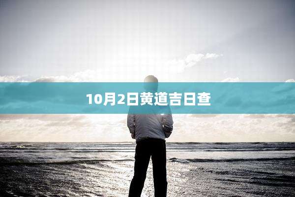 10月2日黄道吉日查