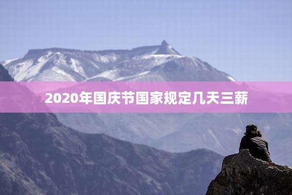 2020年国庆节国家规定几天三薪