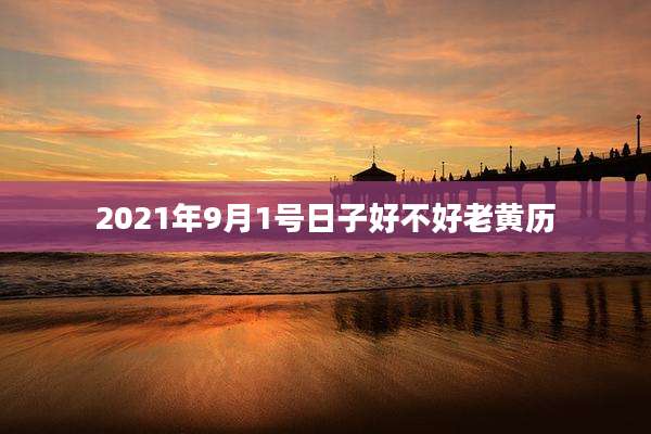 2021年9月1号日子好不好老黄历