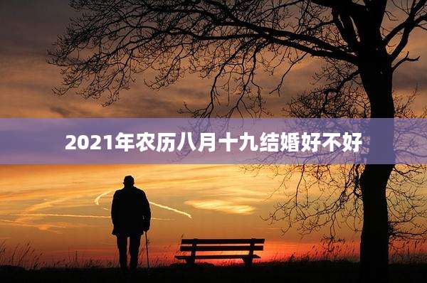 2021年农历八月十九结婚好不好