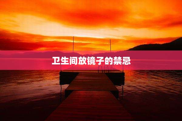 卫生间放镜子的禁忌
