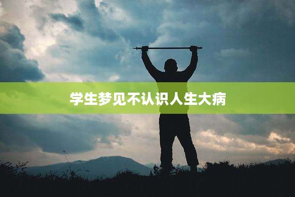 学生梦见不认识人生大病
