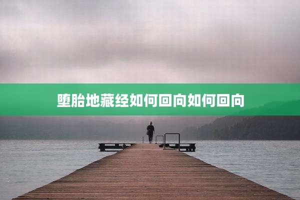 堕胎地藏经如何回向如何回向