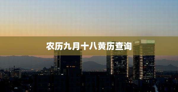 农历九月十八黄历查询