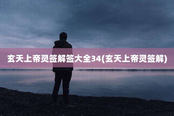 玄天上帝灵签解签大全34(玄天上帝灵签解)