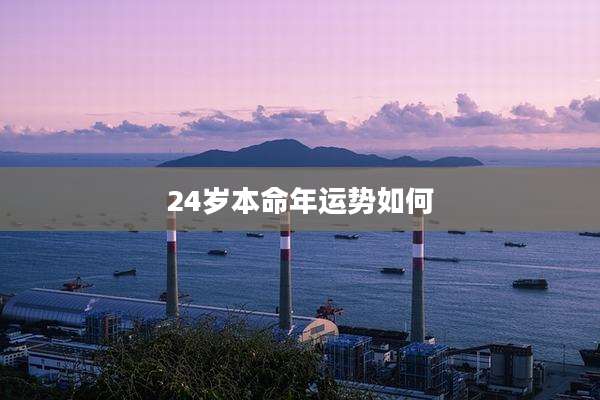 24岁本命年运势如何