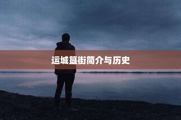 运城簋街简介与历史
