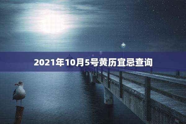2021年10月5号黄历宜忌查询
