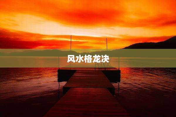 风水格龙决