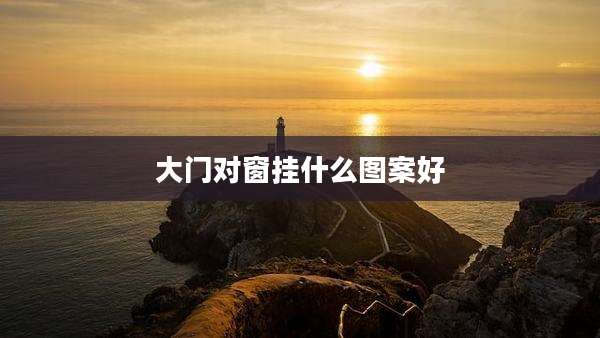 大门对窗挂什么图案好