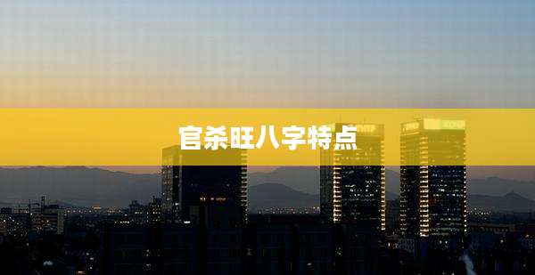 官杀旺八字特点