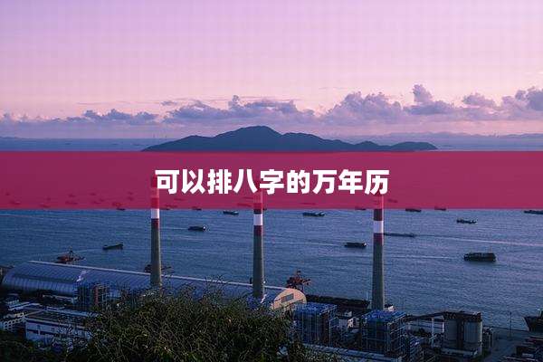 可以排八字的万年历