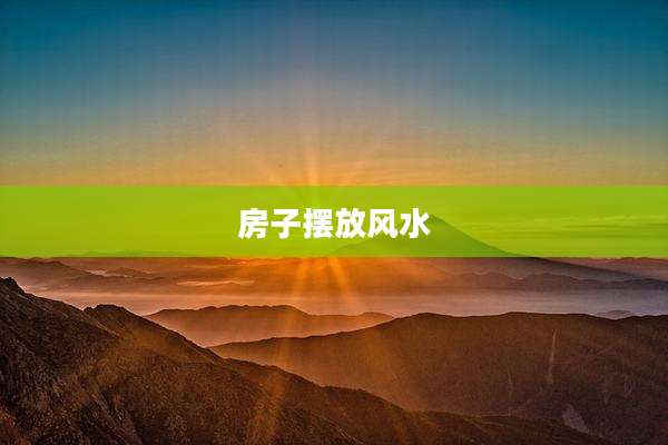 房子摆放风水