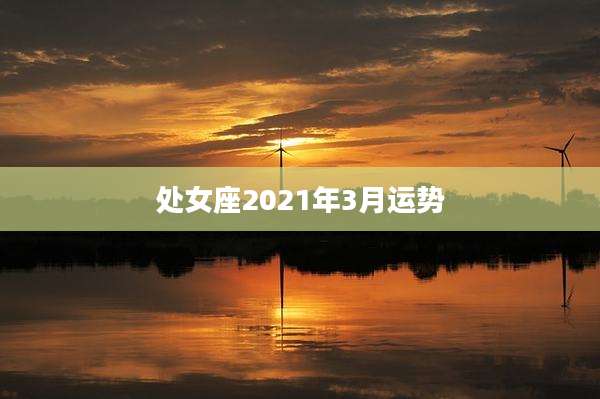 处女座2021年3月运势