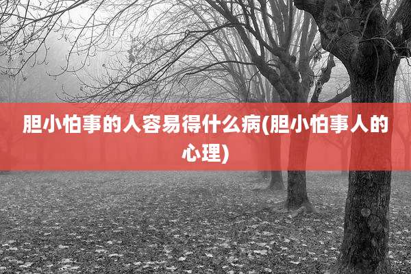 胆小怕事的人容易得什么病(胆小怕事人的心理)