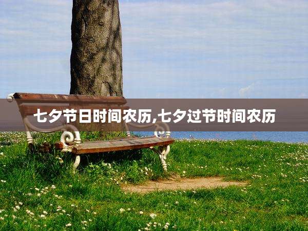 七夕节日时间农历,七夕过节时间农历