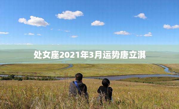 处女座2021年3月运势唐立淇