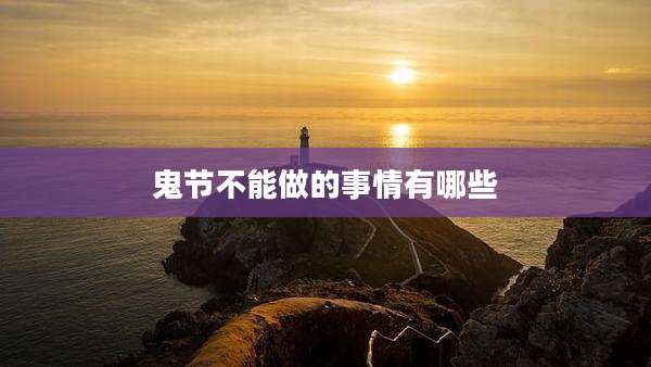 鬼节不能做的事情有哪些